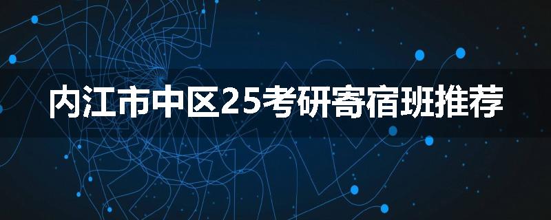 内江市中区25考研寄宿班推荐