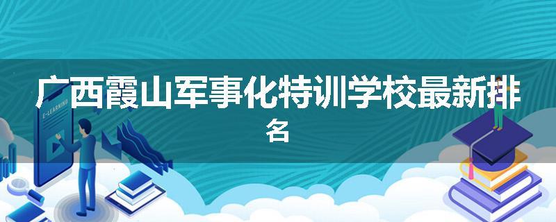 广西霞山军事化特训学校最新排名