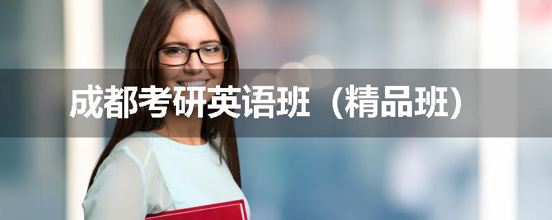 成都考研英语班（精品班）