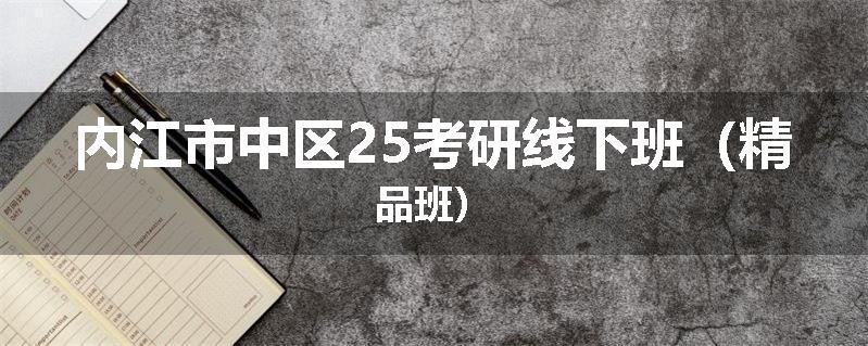 内江市中区25考研线下班（精品班）