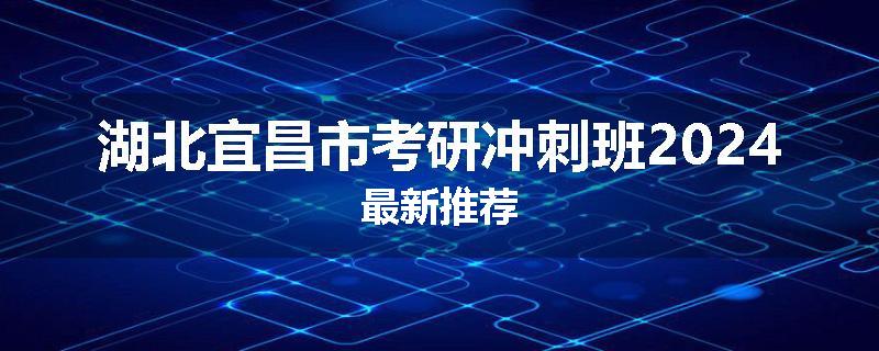 湖北宜昌市考研冲刺班2024最新推荐