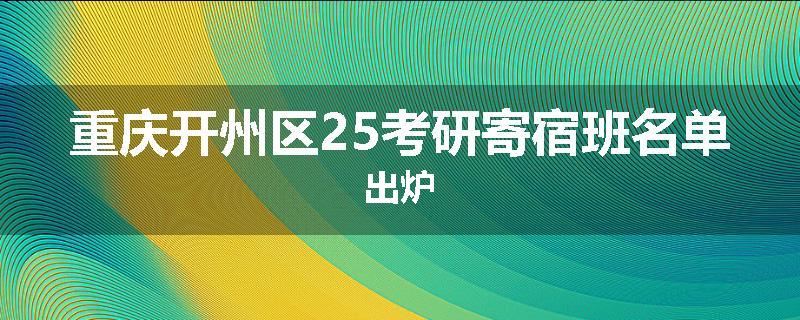 重庆开州区25考研寄宿班名单出炉