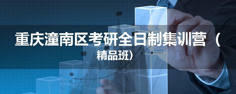 重庆潼南区考研全日制集训营（精品班）