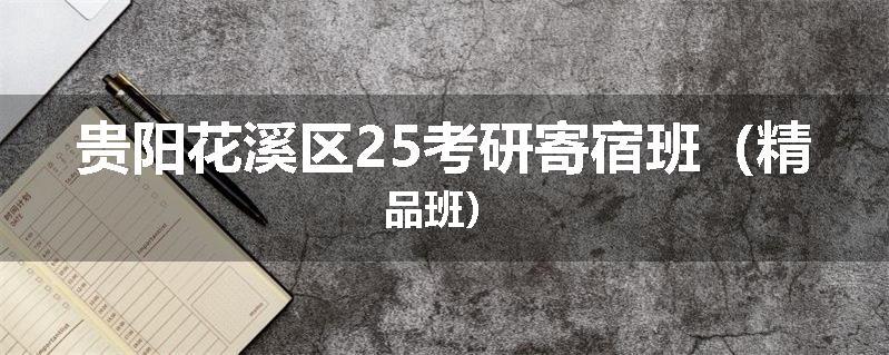 贵阳花溪区25考研寄宿班（精品班）