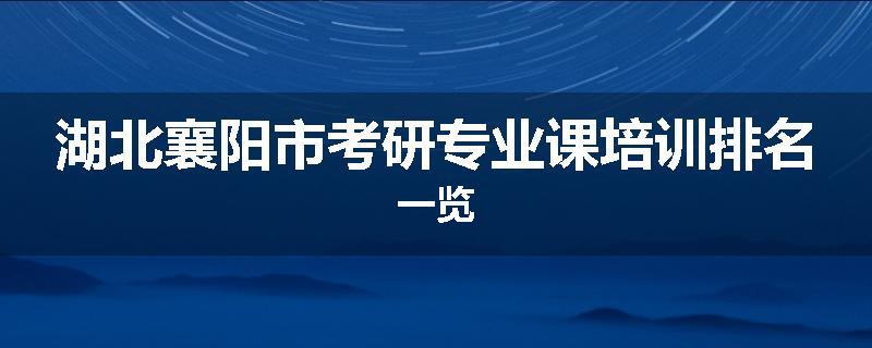 湖北襄阳市考研专业课培训排名一览