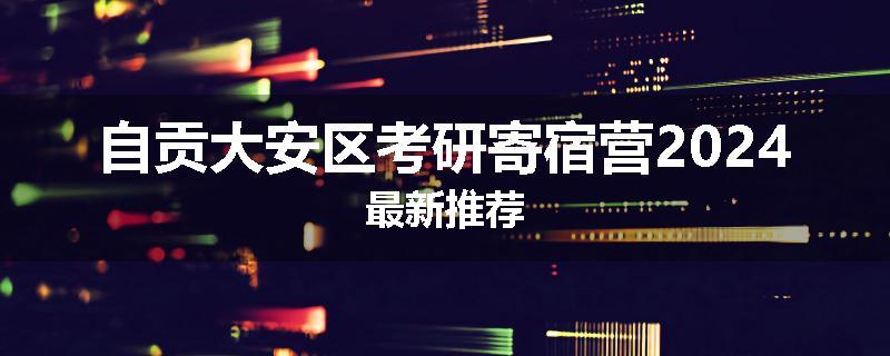 自贡大安区考研寄宿营2024最新推荐