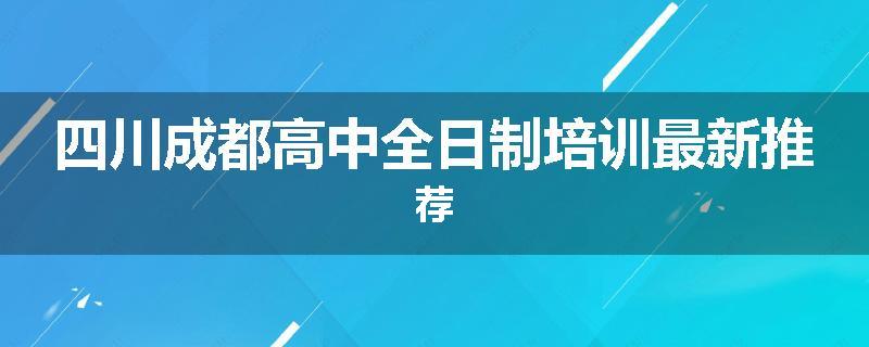 四川成都高中全日制培训最新推荐