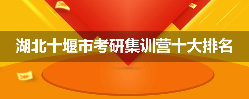 湖北十堰市考研集训营十大排名
