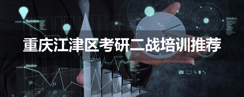 重庆江津区考研二战培训推荐