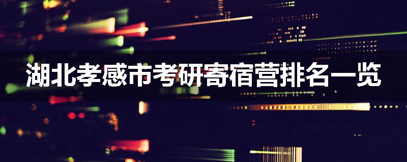 湖北孝感市考研寄宿营排名一览