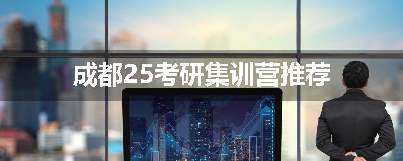成都25考研集训营推荐