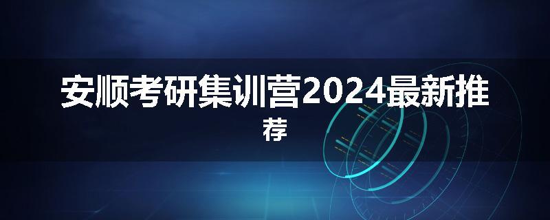 安顺考研集训营2024最新推荐