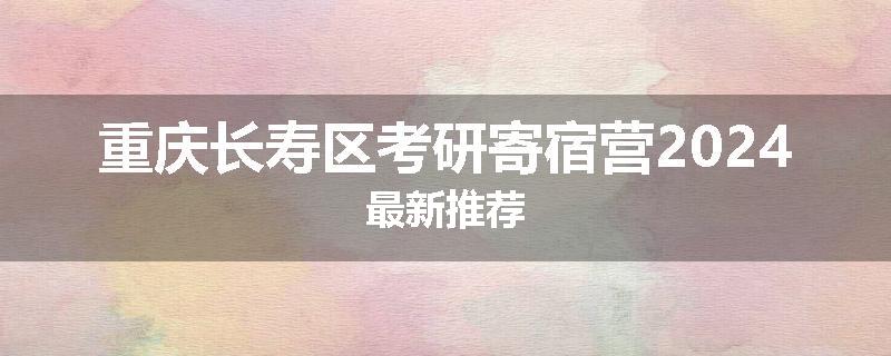 重庆长寿区考研寄宿营2024最新推荐