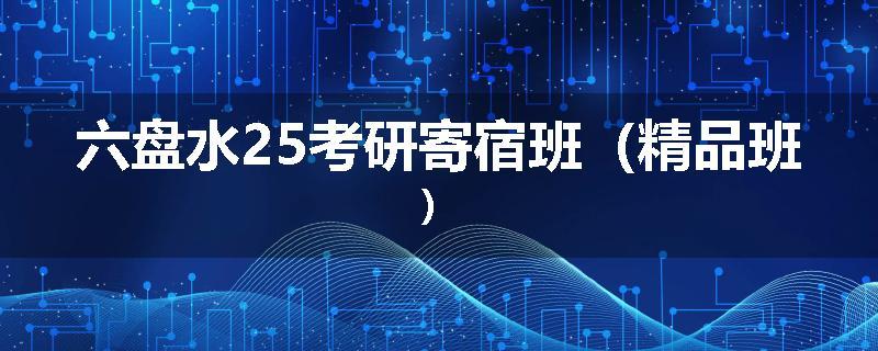 六盘水25考研寄宿班（精品班）