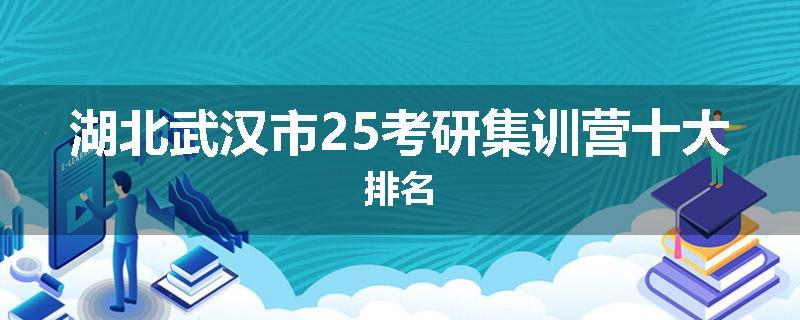 湖北武汉市25考研集训营十大排名