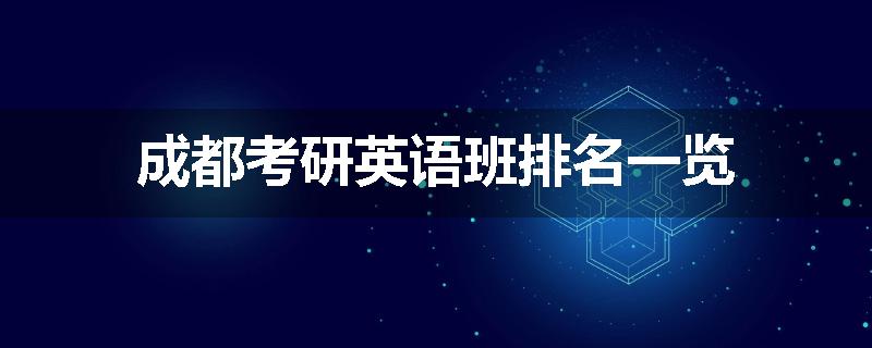 成都考研英语班排名一览