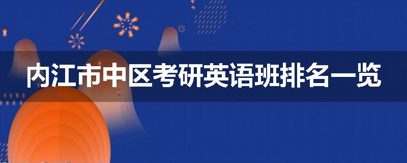 内江市中区考研英语班排名一览