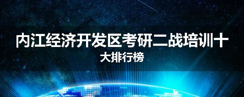内江经济开发区考研二战培训十大排行榜