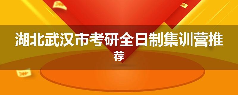 湖北武汉市考研全日制集训营推荐