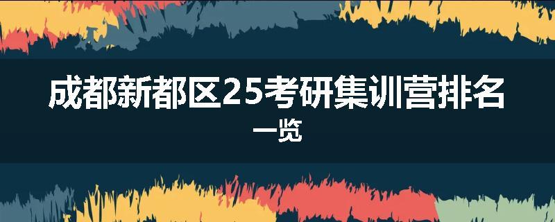 成都新都区25考研集训营排名一览