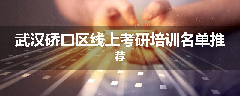 武汉硚口区线上考研培训名单推荐