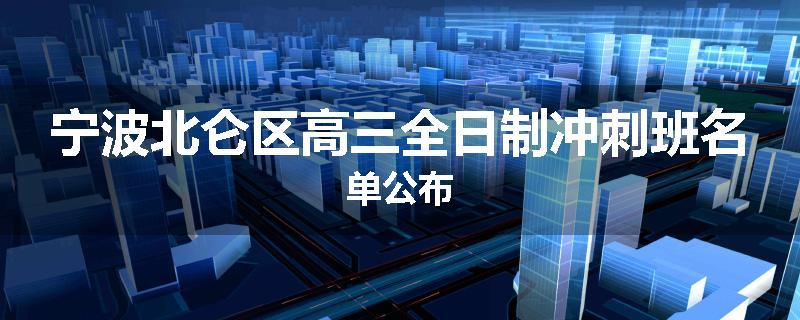 宁波北仑区高三全日制冲刺班名单公布