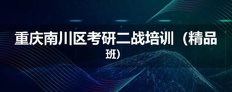 重庆南川区考研二战培训（精品班）