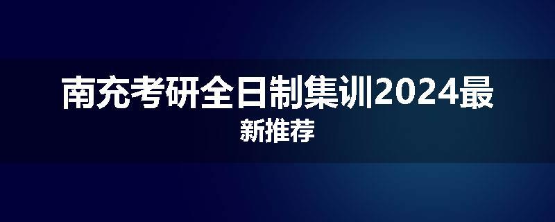 南充考研全日制集训2024最新推荐