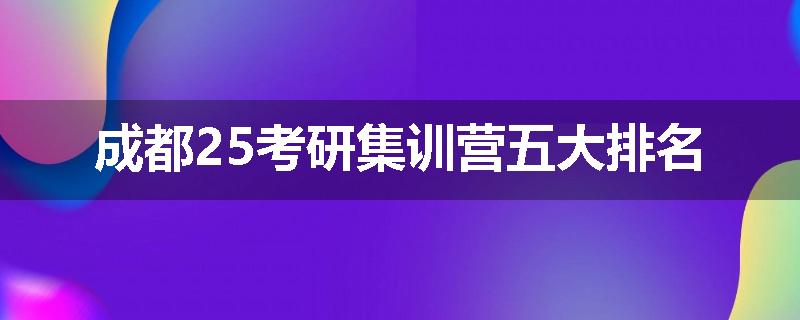 成都25考研集训营五大排名