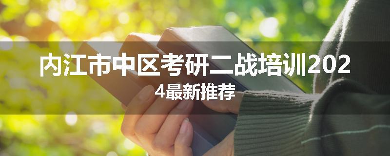 内江市中区考研二战培训2024最新推荐