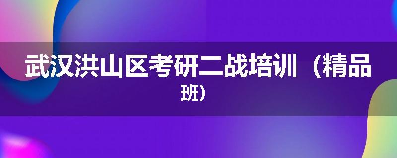 武汉洪山区考研二战培训（精品班）
