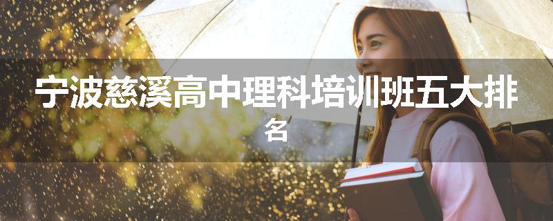 宁波慈溪高中理科培训班五大排名
