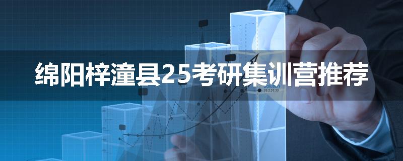 绵阳梓潼县25考研集训营推荐