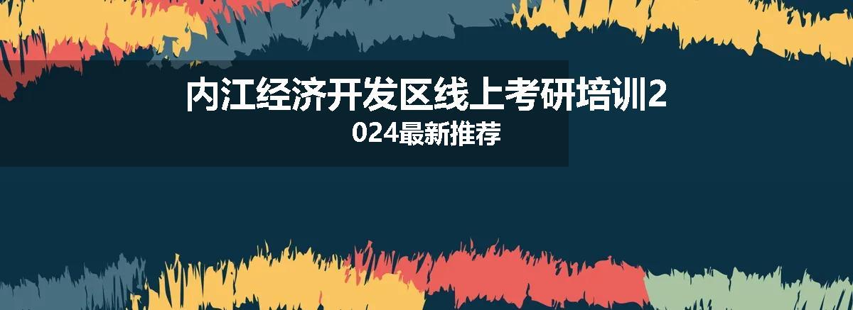内江经济开发区线上考研培训2024最新推荐