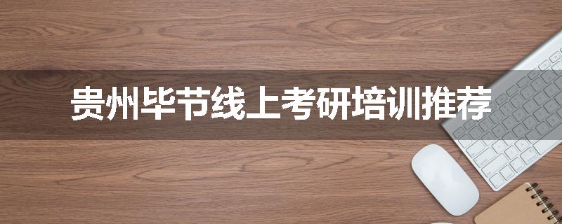 贵州毕节线上考研培训推荐