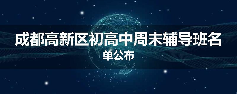 成都高新区初高中周末辅导班名单公布