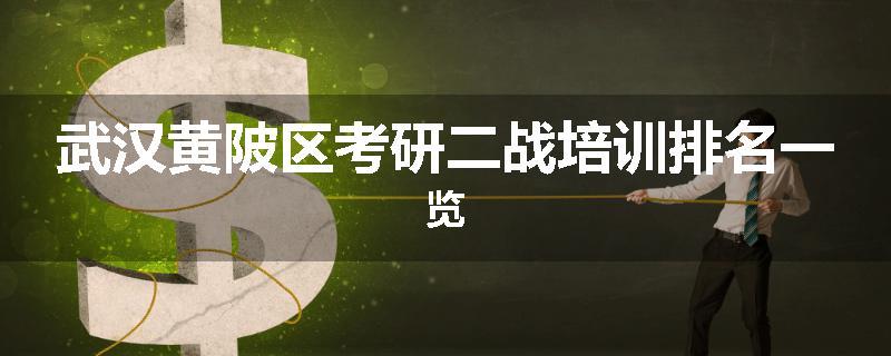 武汉黄陂区考研二战培训排名一览