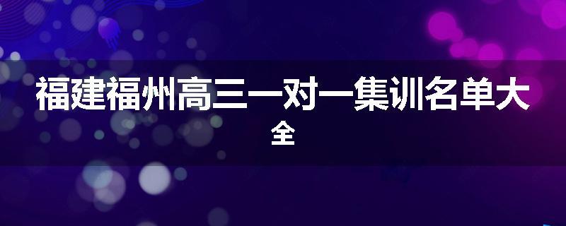 福建福州高三一对一集训名单大全