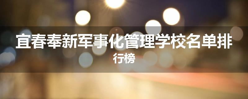 宜春奉新军事化管理学校名单排行榜