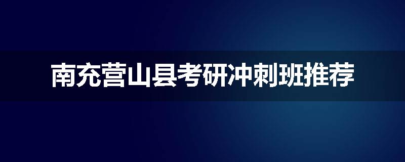 南充营山县考研冲刺班推荐