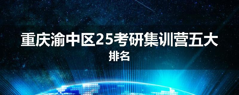 重庆渝中区25考研集训营五大排名