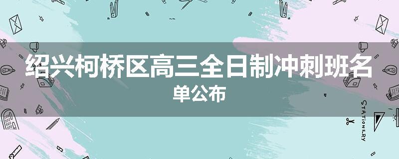 绍兴柯桥区高三全日制冲刺班名单公布
