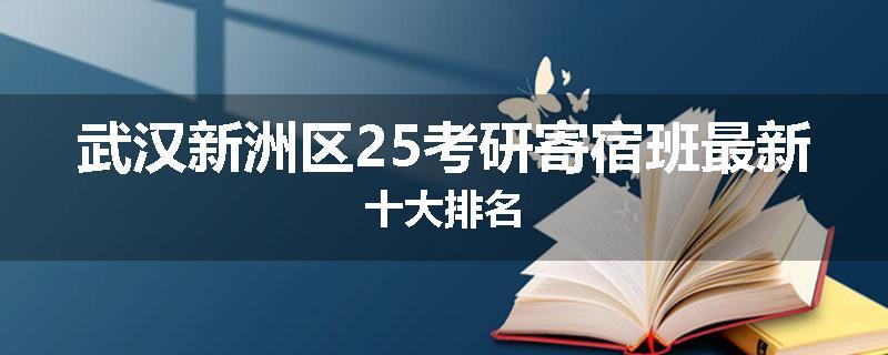 武汉新洲区25考研寄宿班最新十大排名