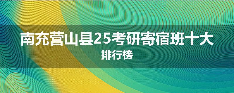 南充营山县25考研寄宿班十大排行榜