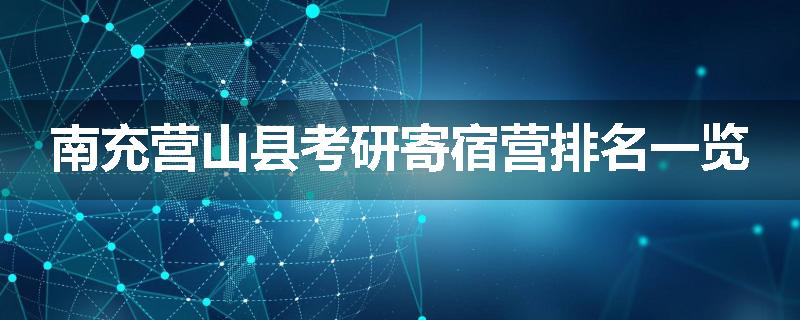 南充营山县考研寄宿营排名一览