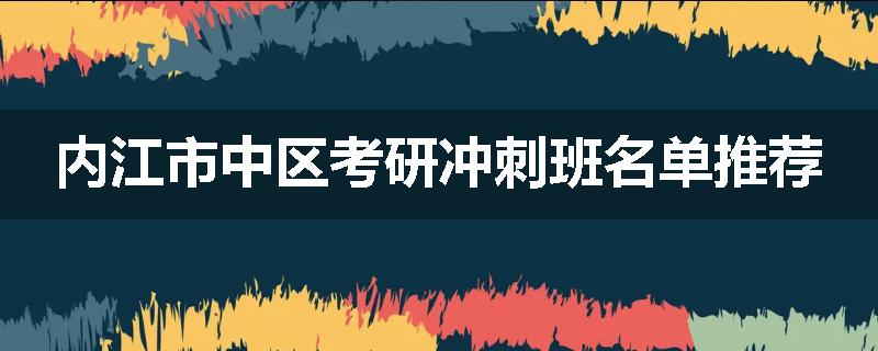 内江市中区考研冲刺班名单推荐