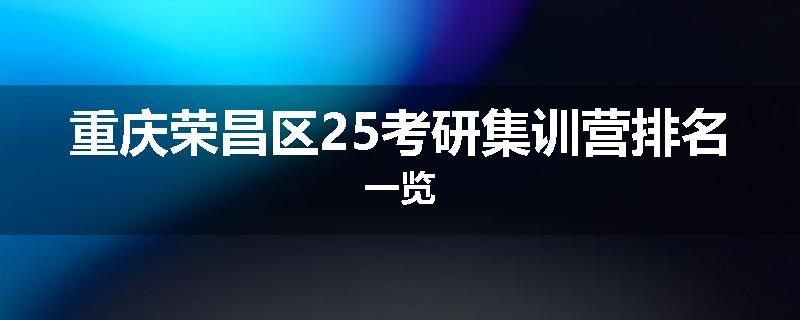 重庆荣昌区25考研集训营排名一览
