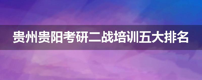 贵州贵阳考研二战培训五大排名