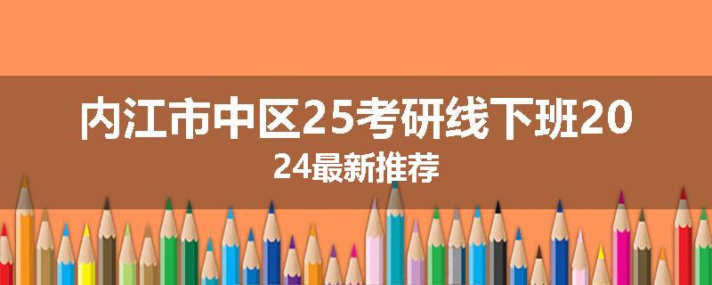内江市中区25考研线下班2024最新推荐