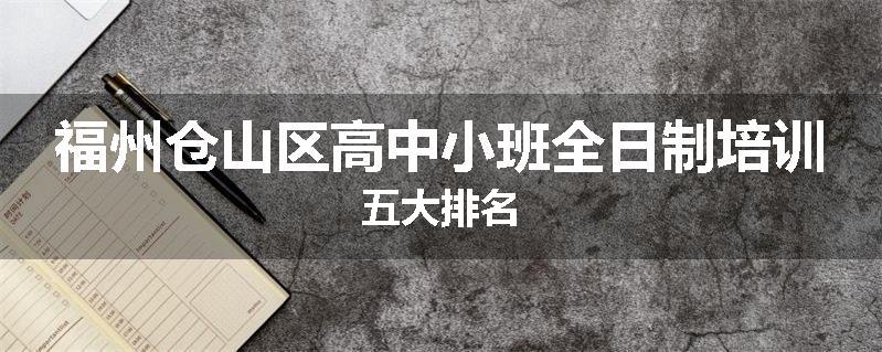 福州仓山区高中小班全日制培训五大排名